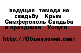 ведущая, тамада на свадьбу - Крым, Симферополь Свадьба и праздники » Услуги   